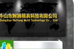 中山东升镇辉腾塑胶模具与本司签约关键词优化协议