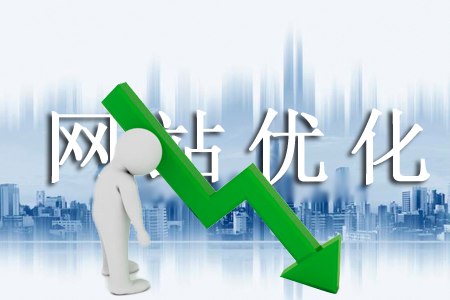 哪些优化方式可以改变网站排名低的境况