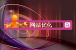 找不到网站可以通过哪些措施来优化